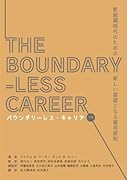 バウンダリーレス・キャリア 下巻【POD】