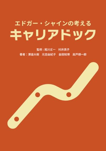 エドガー・シャインの考えるキャリアドック【POD】