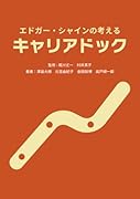 エドガー・シャインの考えるキャリアドック【POD】