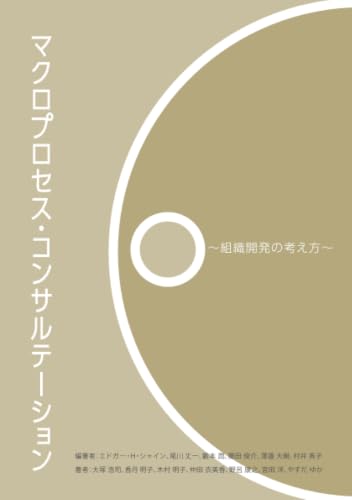 マクロプロセス・コンサルテーション ～組織開発の考え方～