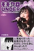 ももクロUNDER 高城れにがももクロになるまで
