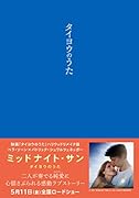 タイヨウのうた