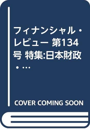 フィナンシャル・レビュー(第134号)