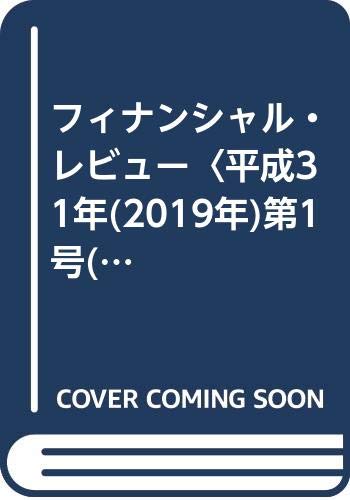 フィナンシャル・レビュー(第136号)