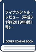 フィナンシャル・レビュー(第136号)