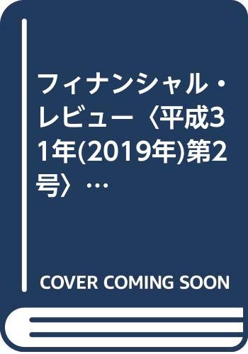 フィナンシャル・レビュー(第137号)