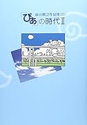 森元暢之作品集 2 「ぴあ」の時代 2