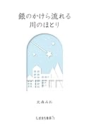 銀のかけら流れる川のほとり