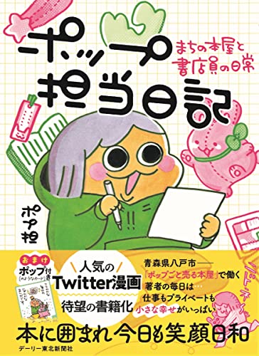 ポップ担当日記 まちの本屋と書店員の日常