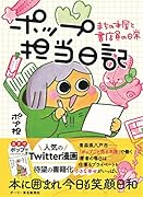 ポップ担当日記 まちの本屋と書店員の日常