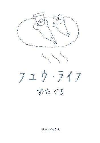 フユウ・ライフ