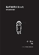 私が30代になった