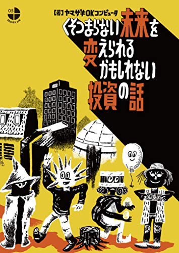 AmazonでヤマザキOKコンピュータ, 香山哲のくそつまらない未来を変えられるかもしれない投資の話 (シリーズ3/4)。アマゾンならポイント還元本が多数。ヤマザキOKコンピュータ, 香山哲作品ほか、お急ぎ便対象商品は当日お届けも可能。またくそつまらない未来を変えられるかもしれない投資の話 (シリーズ3/4)もアマゾン配送商品なら通常配送無料。