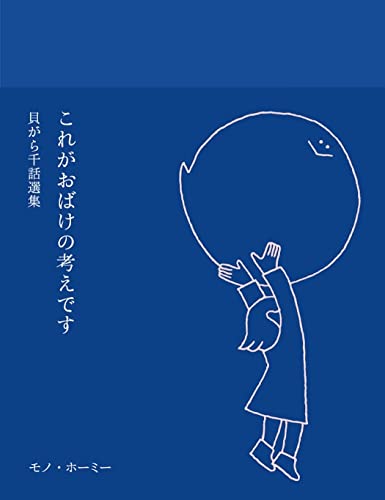 これがおばけの考えです 貝がら千話選集
