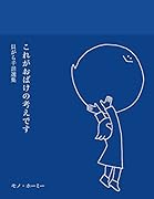 これがおばけの考えです 貝がら千話選集