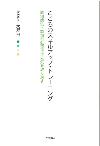 こころのスキルアップ・トレーニング―認知行動療法セルフヘルプ・ワークブック
