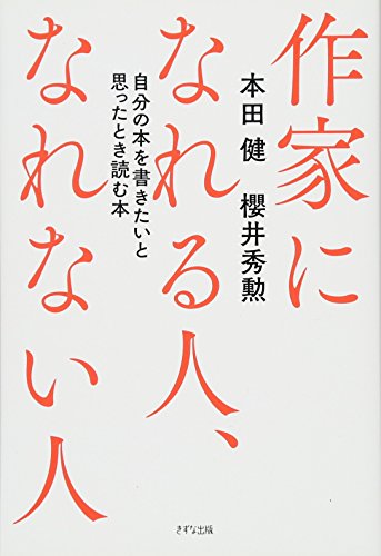 作家になれる人、なれない人 自分の本を書きたいと思ったとき読む本