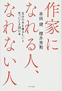 作家になれる人、なれない人 自分の本を書きたいと思ったとき読む本
