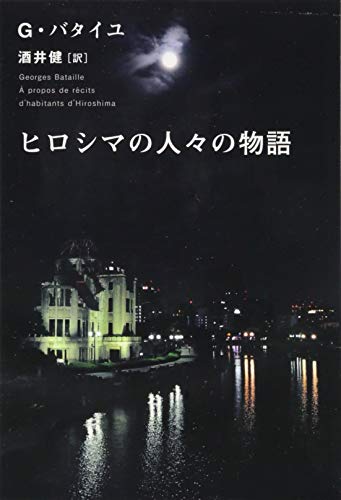 ヒロシマの人々の物語