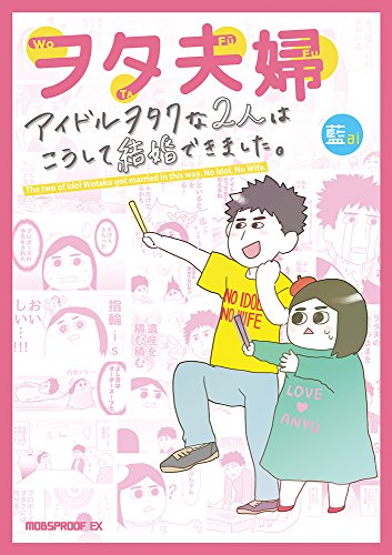 ヲタ夫婦 アイドルヲタクな2人はこうして結婚できました。