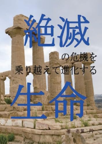 絶滅の危機を乗り越えて進化する生命【POD】 霊的進化