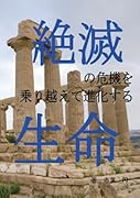 絶滅の危機を乗り越えて進化する生命【POD】 霊的進化