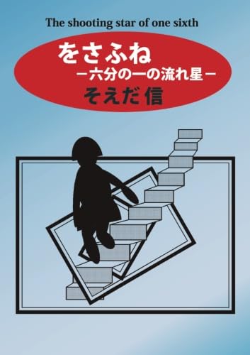 をさふね【POD】 六分の一の流れ星