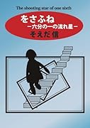 をさふね【POD】 六分の一の流れ星