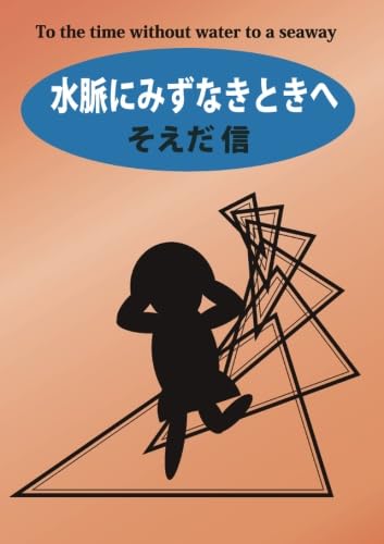 水脈にみずなきときへ【POD】