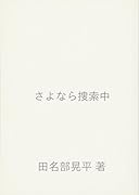 さよなら捜索中【POD】