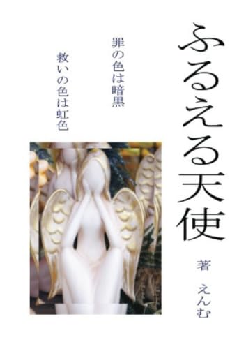 ふるえる天使【POD】 罪の色は暗黒 救いの色は虹色