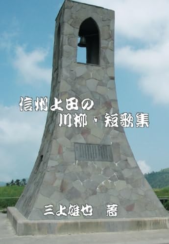 信州上田の川柳・短歌集【POD】