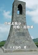 信州上田の川柳・短歌集【POD】