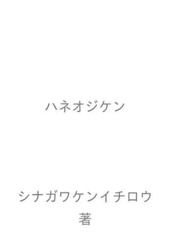 ハネオジケン【POD】