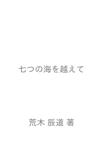 七つの海を越えて【POD】 The Love Story Over the Seven Seas