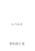レベル6【POD】