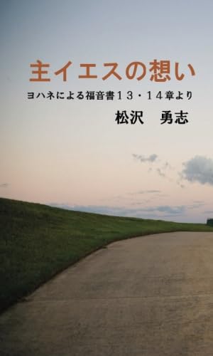主イエスの想い【POD】 ヨハネによる福音書13・14章から