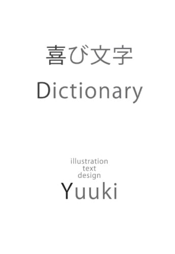 喜び文字Dictionary【POD】