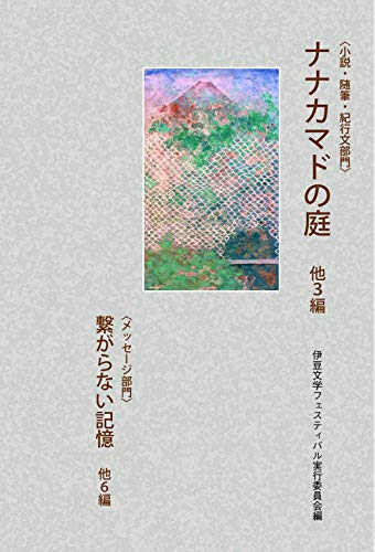 第23回「伊豆文学賞」優秀作品集
