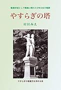 やすらぎの塔復刻版