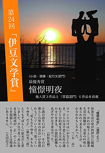 第二十四回「伊豆文学賞」優秀作品集