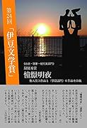第二十四回「伊豆文学賞」優秀作品集