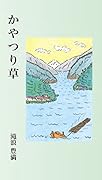 かやつり草