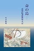 命の島 遠州船遭難顛末記