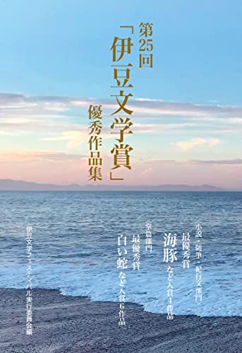 第25回「伊豆文学賞」優秀作品集