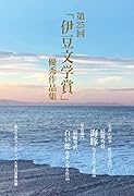 第25回「伊豆文学賞」優秀作品集