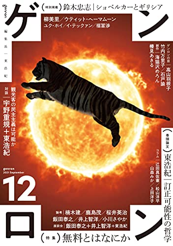 ゲンロン12 (ゲンロン 12) の表紙