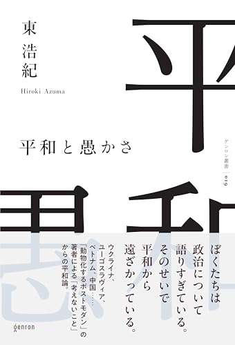 平和と愚かさ の表紙