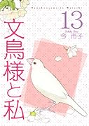 文鳥様と私 13