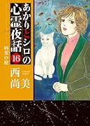 あかりとシロの心霊夜話 16 病葉の庭